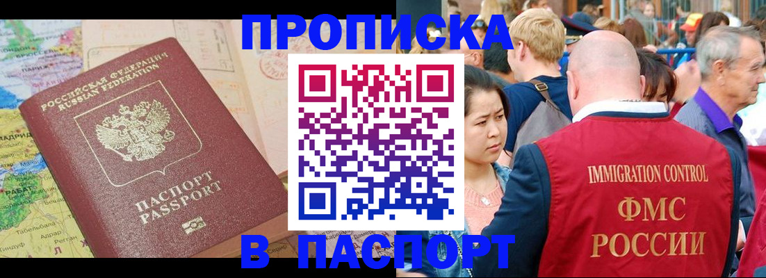 купить прописку в Малгобеке
